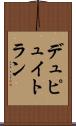 デュピュイトラン Scroll