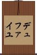 デュファイユ Scroll
