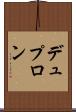 デュプロン Scroll