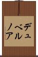 デュベルノア Scroll