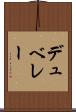 デュ・ベレー Scroll