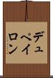 デュペイロン Scroll