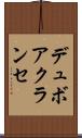 デュボアクランセ Scroll