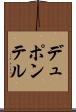 デュポンテル Scroll