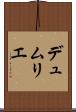 デュムリエ Scroll