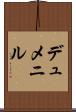 デュメニル Scroll