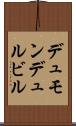 デュモンデュルビル Scroll