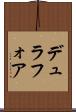 デュラフォア Scroll