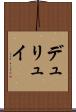 デュリュイ Scroll