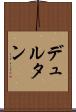 デュルタン Scroll