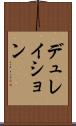 デュレイション Scroll