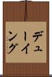 デューイング Scroll