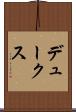 デュークス Scroll