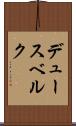 デュースベルク Scroll