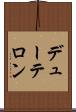 デューテロン Scroll