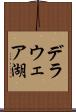デラウェア湖 Scroll