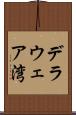デラウェア湾 Scroll
