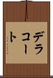 デラコート Scroll