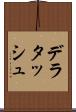 デラタッシュ Scroll