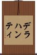 デラハンティ Scroll