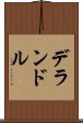デランドル Scroll