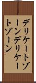 デリケートゾーン Scroll