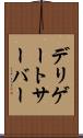 デリゲートサーバー Scroll