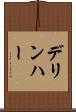 デリンハー Scroll