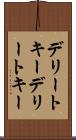 デリートキー Scroll