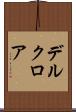 デルクロア Scroll