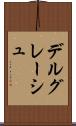 デルグレーシュ Scroll