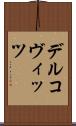 デルコヴィッツ Scroll