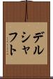 デルシャフト Scroll