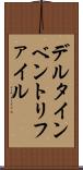 デルタインベントリファイル Scroll