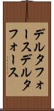 デルタフォース Scroll