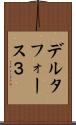 デルタフォース３ Scroll