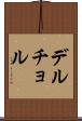 デルチョル Scroll