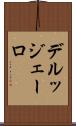 デルッジェーロ Scroll