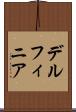 デルフィニア Scroll