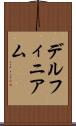 デルフィニアム Scroll