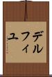 デルフィユ Scroll