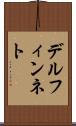 デルフィンネト Scroll