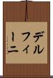デルフィーニ Scroll