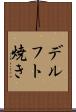 デルフト焼き Scroll