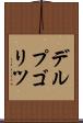 デルプゴリツ Scroll