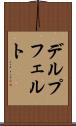 デルプフェルト Scroll