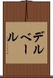 デルベール Scroll