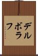 デルボラフ Scroll