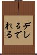 デレる Scroll