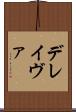 デレイヴァ Scroll
